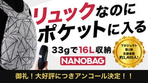【アンコール】わずか33gで16L!超軽量リュック『DAYPACK』誕生