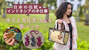 【SDGs】日本の伝統&times;インドネシアの手仕事‐KI-MITO文化をつなぐ帯バック