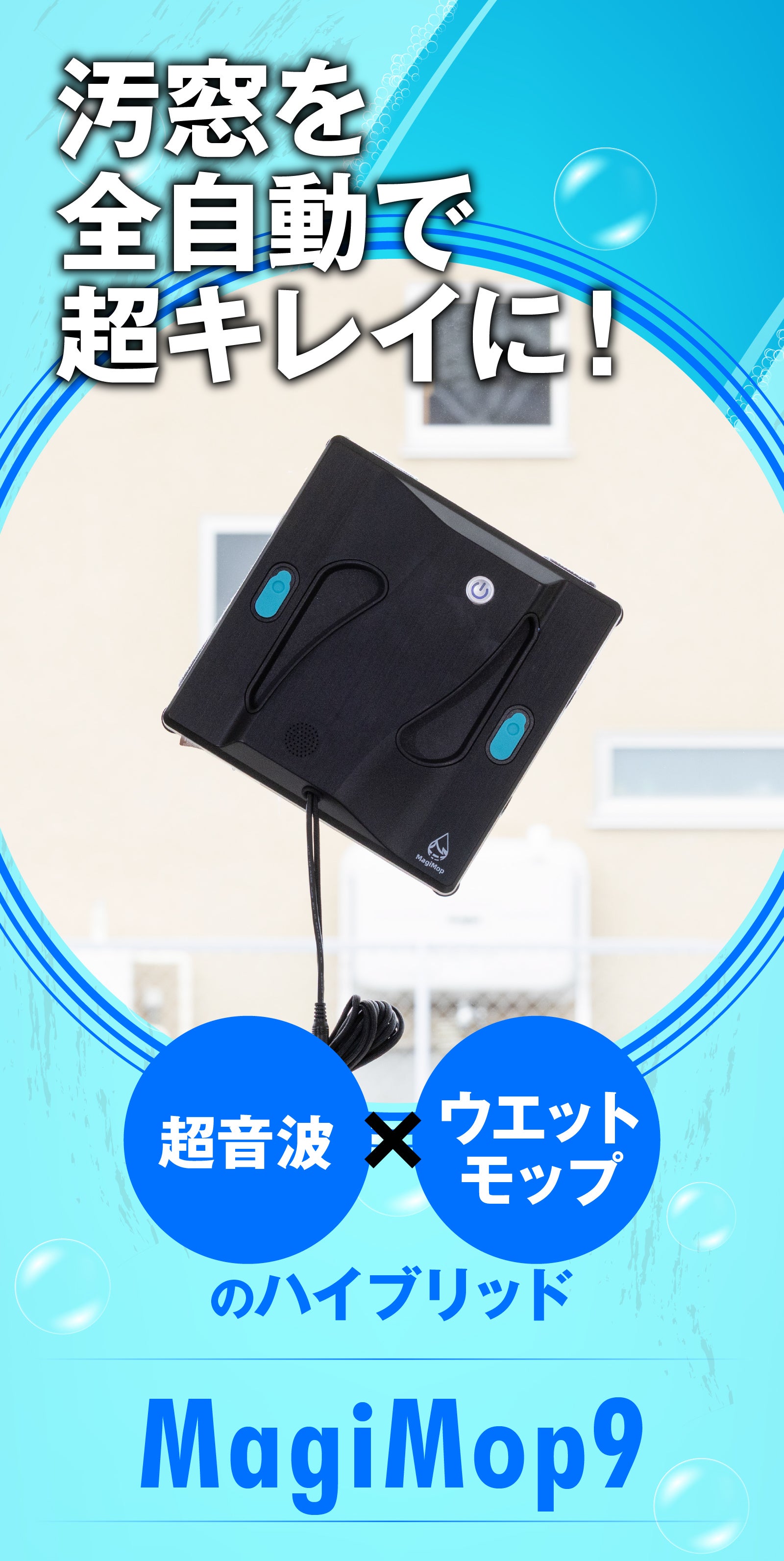 超音波×ウエットモップで汚窓が蘇る】外窓や高所もワンタッチ！全自動