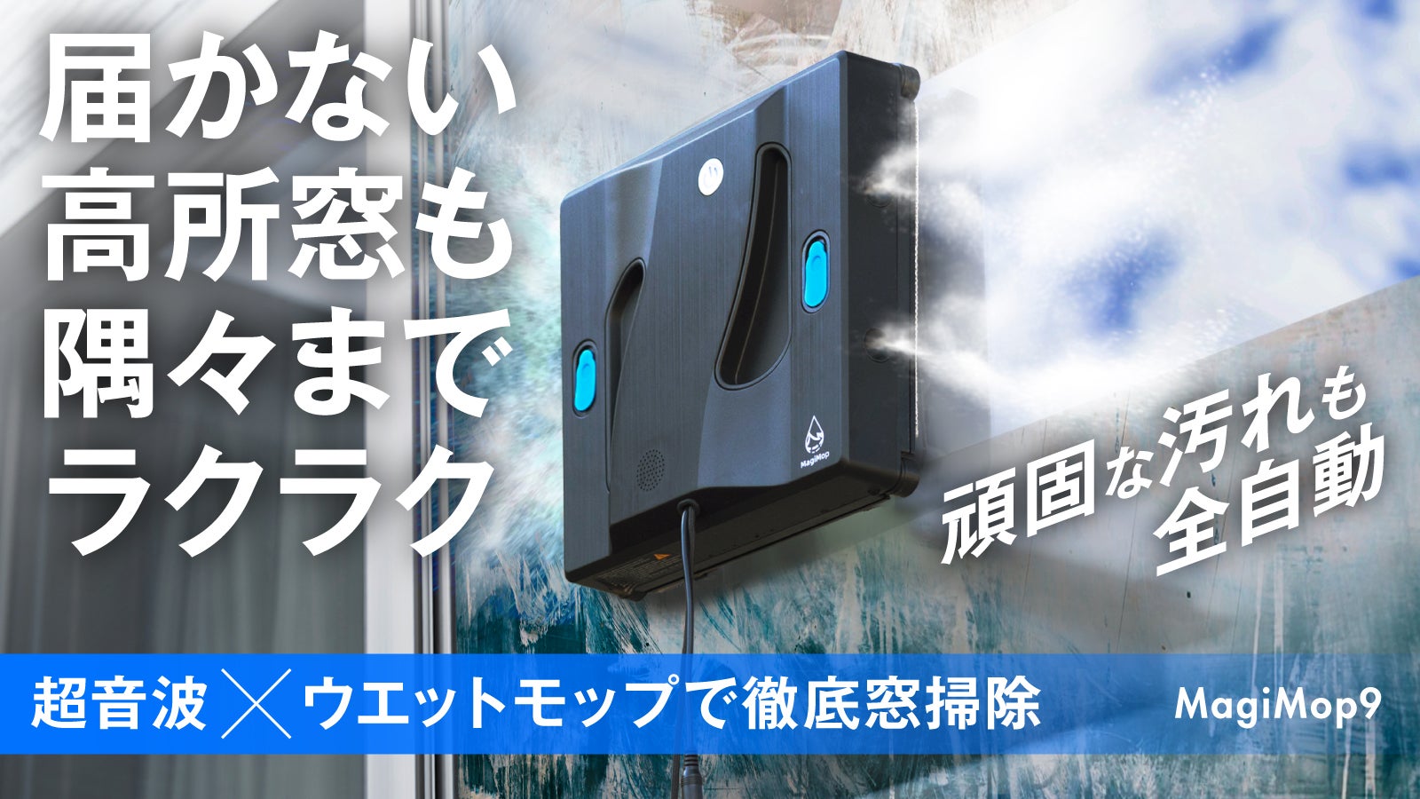 超音波×ウエットモップで汚窓が蘇る】外窓や高所もワンタッチ！全自動
