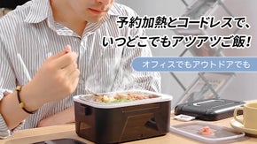 【レンジ不要】コードレスだから、どこでもホカホカ。予約加熱できるスマート弁当箱