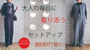 着るだけで品格が漂う！シンプルを極めた美シルエットのセットアップ機能素材で暖かい
