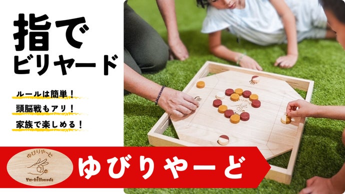 たまには家族とワイワイしながら！桐職人が作る一生モノのボードゲーム！ゆびりやーど