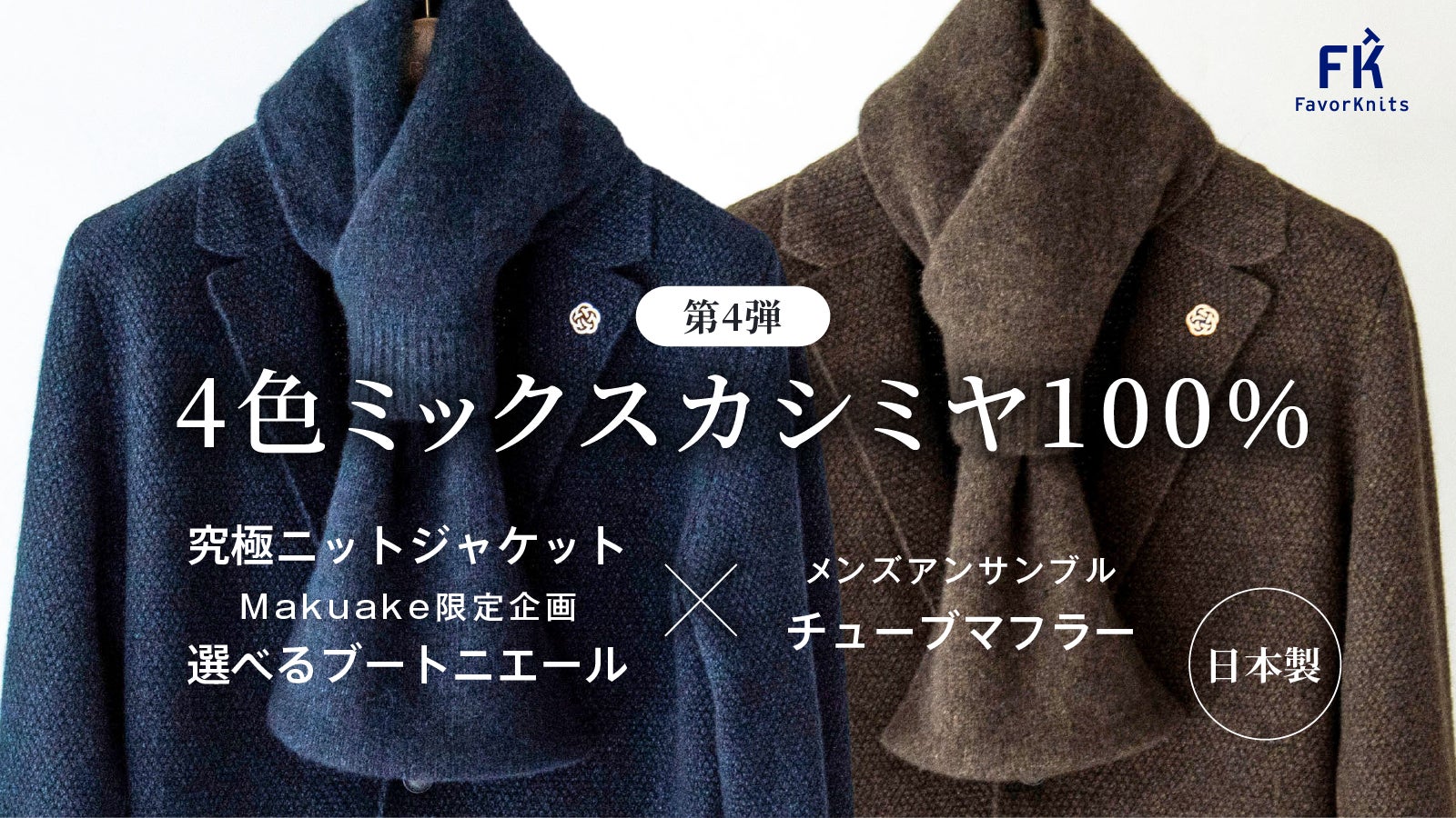 FavorKnits(フェイバニッツ) のプロジェクト｜マクアケ - アタラシイ