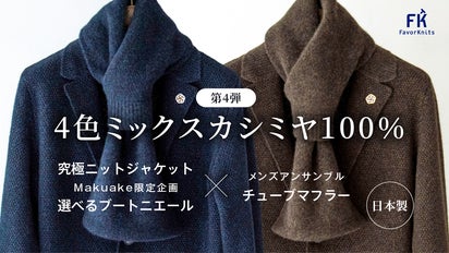 軽く暖かく、美しく。4色ミックス日本製カシミヤ100%ニットジャケット