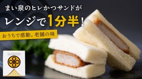 【創業60周年の挑戦】レンジで１分半！ヒレかつサンドで、がんばる人を応援したい！