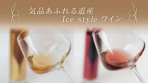 北海道石狩の豊かな自然が育んだ『歩留まりなんと２割！超希少アイススタイルワイン』