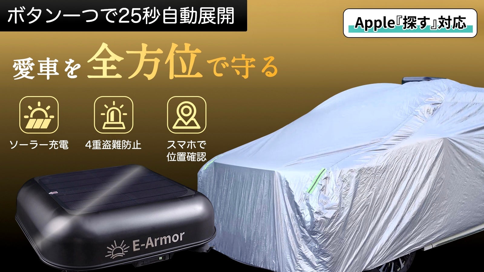 自動開閉車カバー　E-Armor 駐車のストレスを丸ごと解決！防犯・UV・豪雨・雪対策これ1台！自動