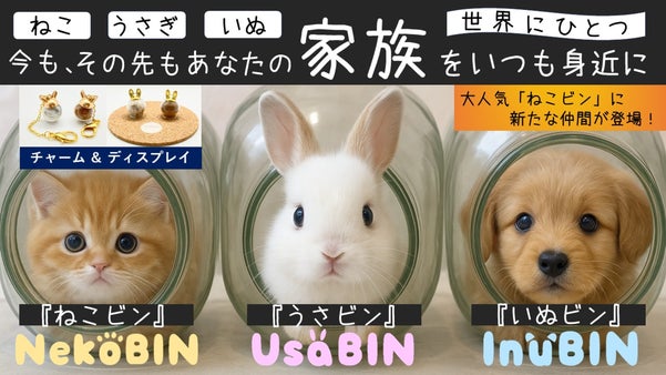 【第二弾】かわいさをギュッと詰め込んだ『うさビン』『いぬビン』商品化