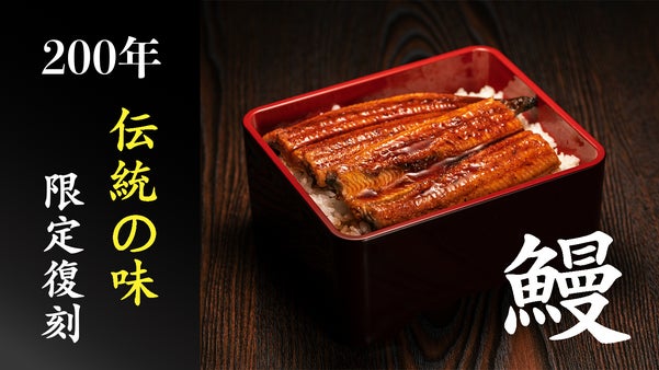 【限定復刻】200年の歴史の味、金谷の「うなぎの蒲焼」をご堪能ください！