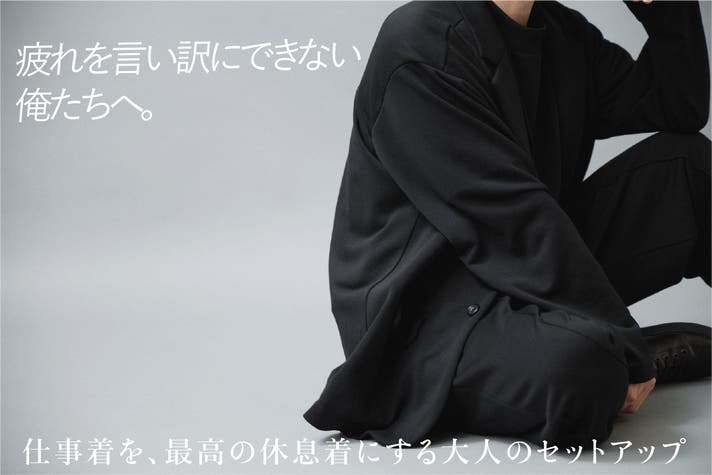 ON・OFF・移動を一着で完結。軽やかで端正な大人のセットアップ