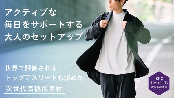 【次世代高機能素材】世界で評価される最高峰素材を日常に。働く大人のセットアップ