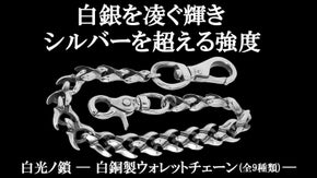 白光ノ鎖（はっこうのくさり）-CU/Ni STRAND 白銅製ウォレットチェーン