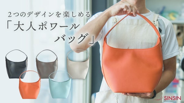 【印象が変わる】1つで2つのデザインを楽しめる「大人ポワールバッグ」｜新進工房