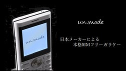 un.mode SIMフリー phone01携帯電話本体 5台セット 日本メーカーが本気で作る。本格SIMフリー携帯 un.mode phone01