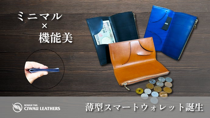 ミニマル×機能美　薄さ約8mmのSMART WALLET『TRIM』誕生