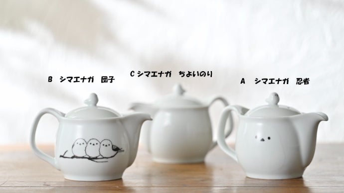 ポットON シマエナガ 有田焼 珈琲緑茶 ポット 3柄から選べる