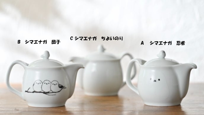 ポットON シマエナガ 有田焼 珈琲緑茶 ポット 3柄から選べる