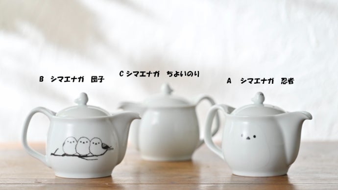 ポットON シマエナガ 有田焼 珈琲緑茶 ポット 3柄から選べる