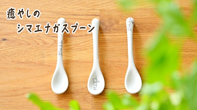 森の妖精】・シマエナガ 有田焼スプーン 白さ際立つ、笑顔を運ぶ