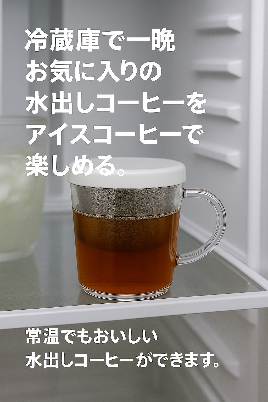 自社開発フィルターで水出しコーヒーが簡単！HOTにも対応の