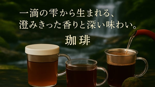 自社開発フィルターで水出しコーヒーが簡単！HOTにも対応のペーパーレス珈琲セット