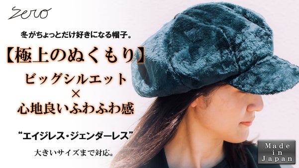 寒い冬を快適に。【極上のぬくもり&times;保温性&times;ふわふわ感】ファービッグキャスケット