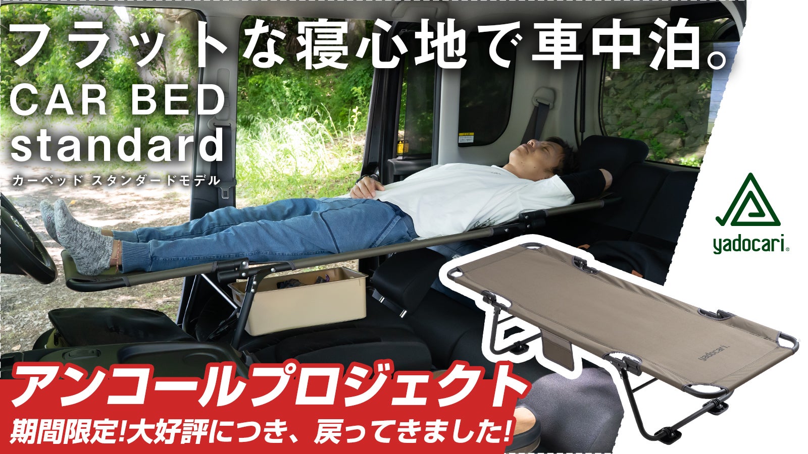 アンコール】「車中泊は不便」とは言わせない。概念を覆す寝心地を アンコール】「車中泊は不便」とは言わせない。概念を覆す寝心地を