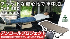 【アンコール】「車中泊は不便」とは言わせない。概念を覆す寝心地を。CARBED