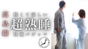 『軽い・涼しい・肌に優しい』ながーい日本の夏にぴったりな高島縮のパジャマ