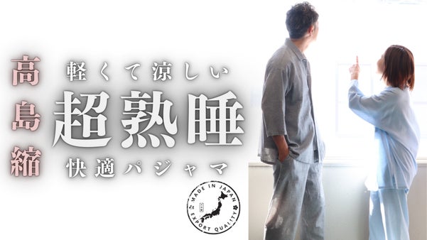 『軽い・涼しい・肌に優しい』ながーい日本の夏にぴったりな高島縮のパジャマ
