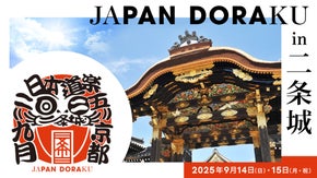 JAPAN DORAKU 2025 in 二条城