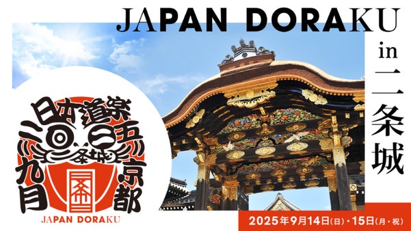 JAPAN DORAKU 2025 in 二条城