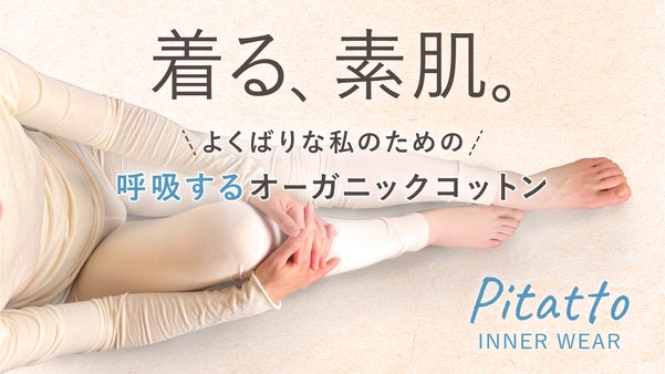 ムレやゴワつきに終止符を。敏感な肌も喜ぶ、１３年愛された快適インナーが復活！