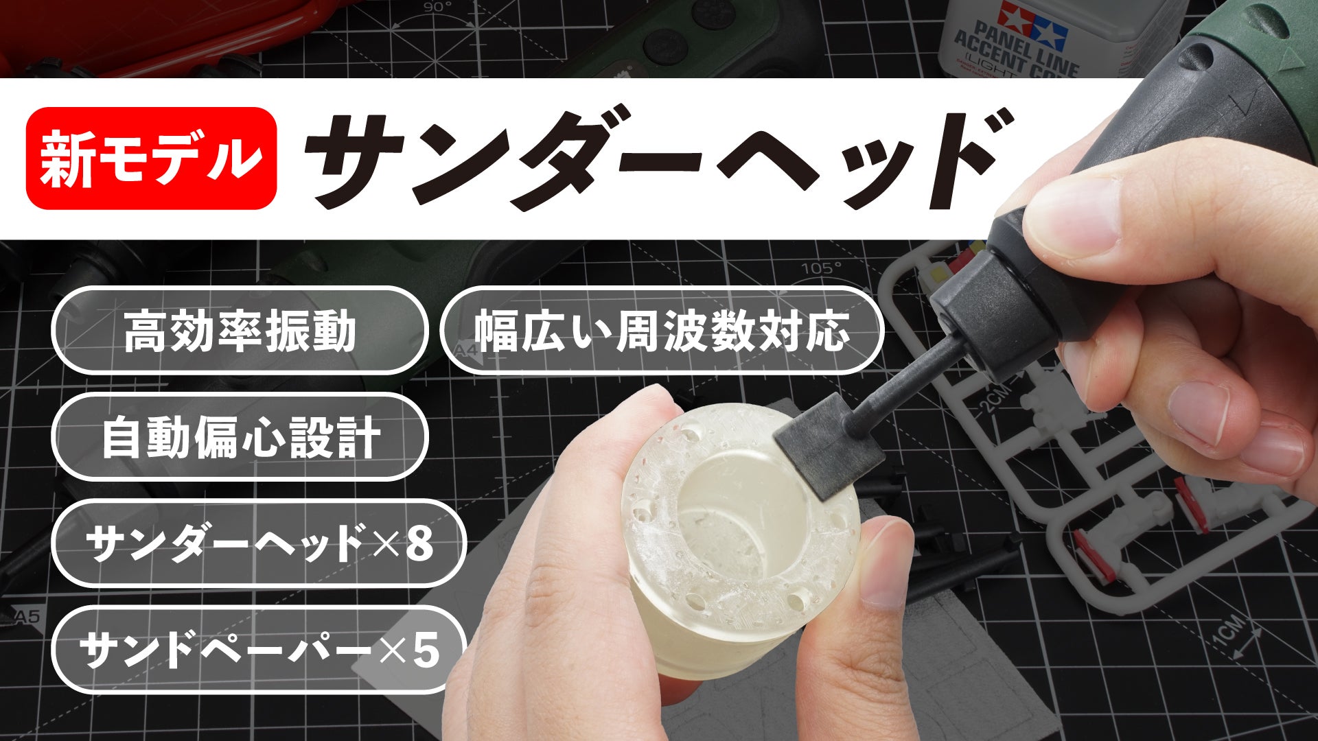 アイデアを即カタチに！1台5役のモジュール式電動工具でプロ級の