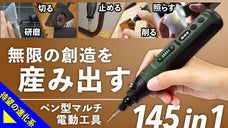 アイデアを即カタチに！1台5役のモジュール式電動工具でプロ級の仕上がりを！