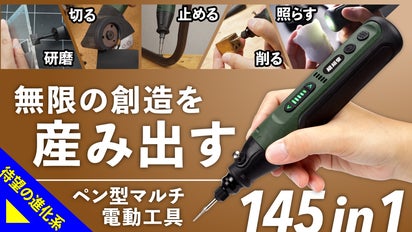 アイデアを即カタチに！1台5役のモジュール式電動工具でプロ級の
