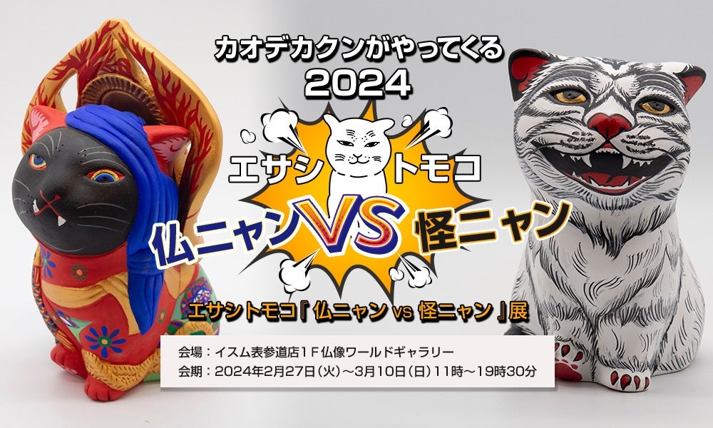 東京藝大卒！エサシトモコのカオデカクンが幸運のペガサスに乗って