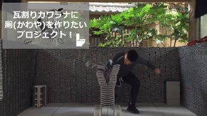 せいっ！浅草の瓦割りカワラナに厠(かわや)を作りたいPROJECT！