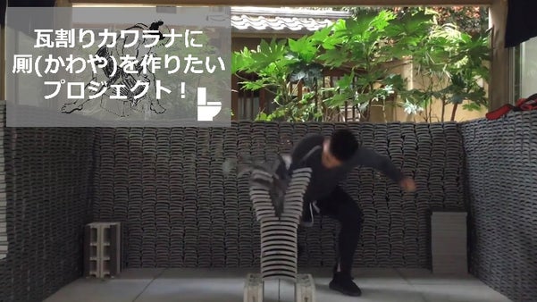 せいっ！浅草の瓦割りカワラナに厠(かわや)を作りたいPROJECT！