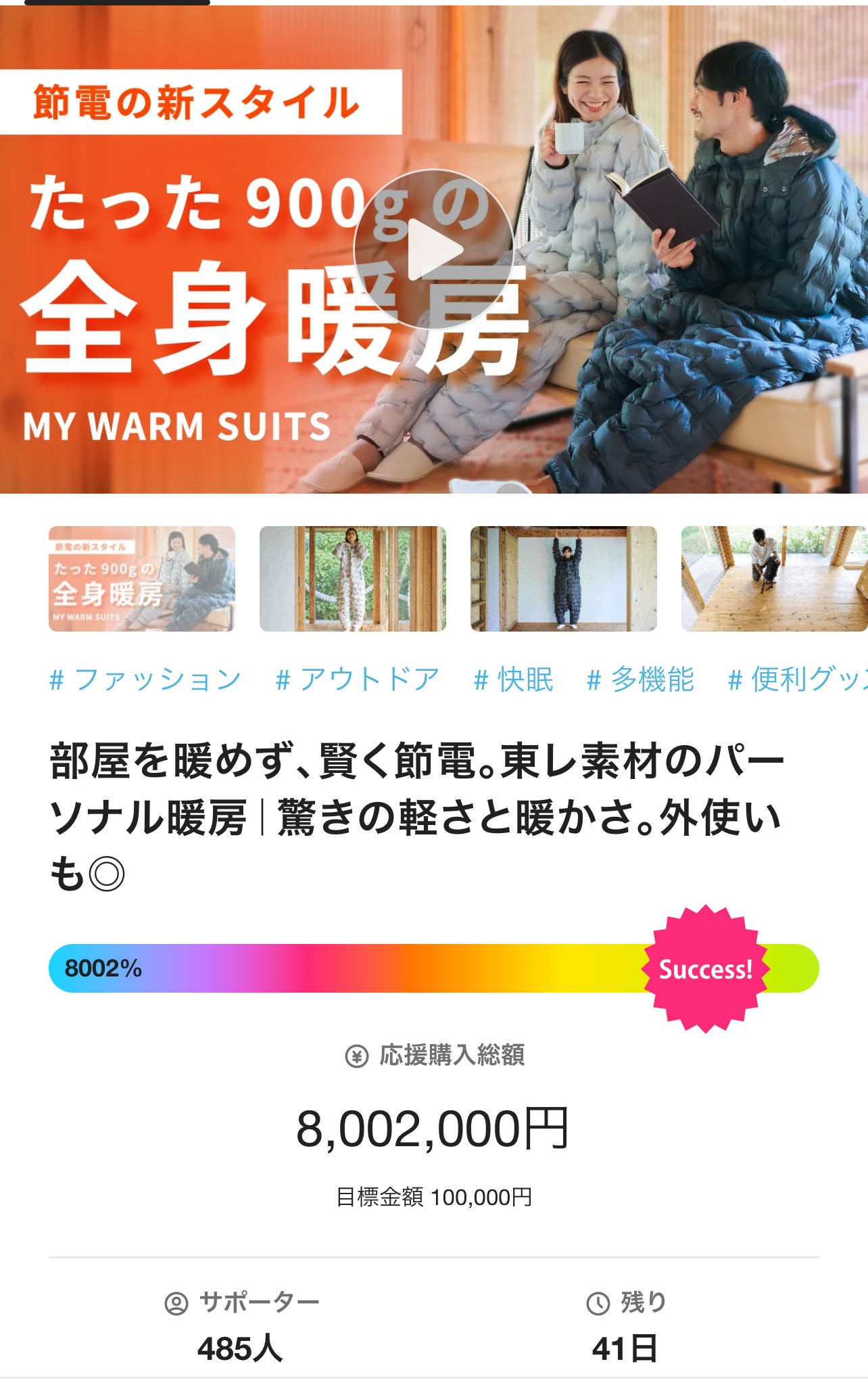 Makuake｜部屋を暖めず、賢く節電。東レ素材のパーソナル暖房｜驚きの