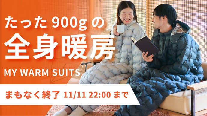 部屋を暖めず、賢く節電。東レ素材のパーソナル暖房｜驚きの軽さと暖かさ。外使いも◎