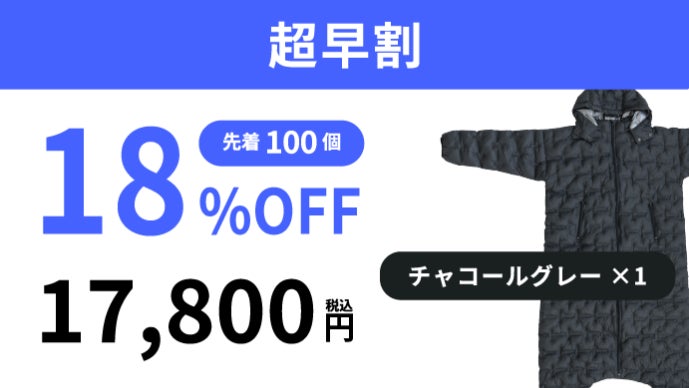 部屋を暖めず、賢く節電。東レ素材のパーソナル暖房｜驚きの軽さと暖か
