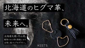 駆除された命を、未来へ繋ぐ。北海道発ヒグマ革プロジェクト。