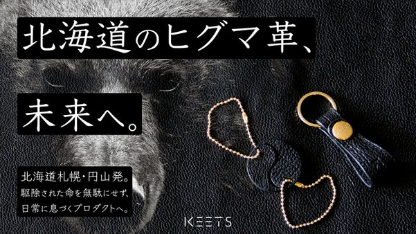 駆除された命を、未来へ繋ぐ。北海道発ヒグマ革プロジェクト。