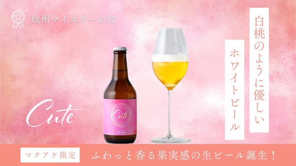 &ldquo;ただ飲むビール&rdquo;を越えて、「記憶に残る味わいビール」を目指しました。