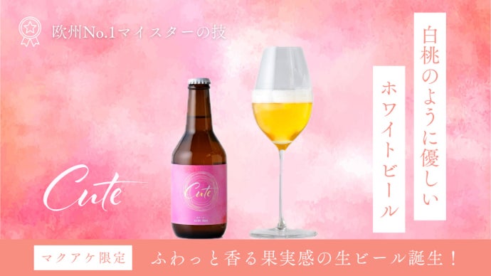 ただ飲むビール”を越えて、「記憶に残る味わいビール」を目指しました