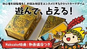 【#ゆる占いフルデッキ版】ゆるく楽しむ、癒し系タロット占いカードゲーム×動画講座