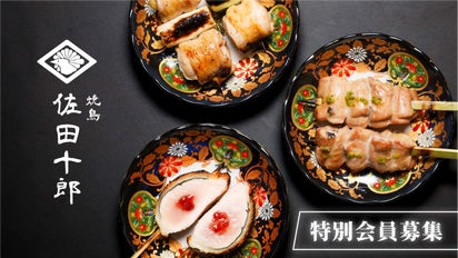 オールインクルーシブ会員募集】予約困難店「焼鳥 佐田十郎」が六本木
