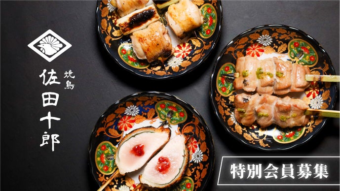 オールインクルーシブ会員募集】予約困難店「焼鳥 佐田十郎」が六本木